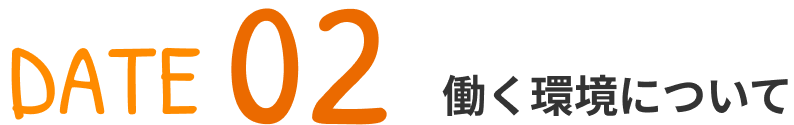 DATE02 働く環境について
