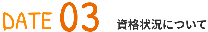 DATE03 資格状況について